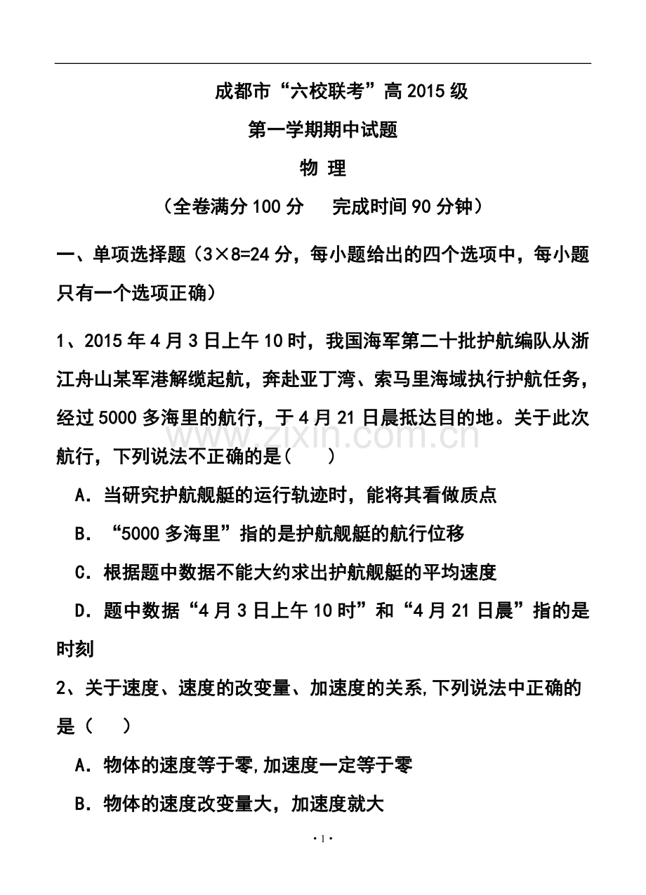 2015-2016学年四川成都市六校高一上学期期中联考物理试题及答案.doc_第1页