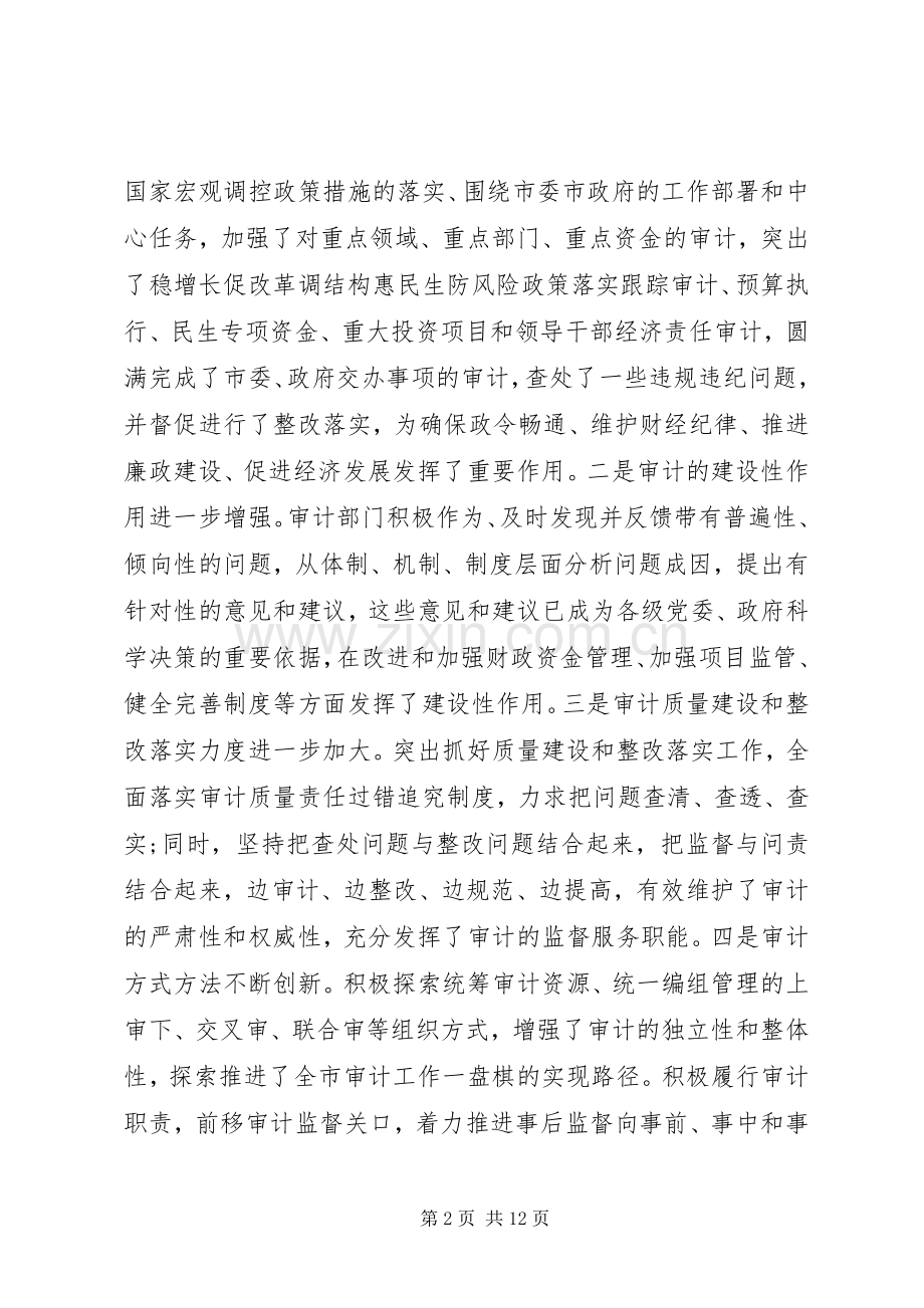 在审计会议上的讲话.docx_第2页