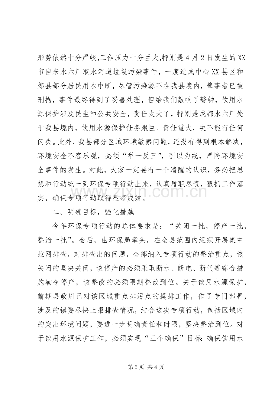 环保专项行动大会领导发言稿.docx_第2页