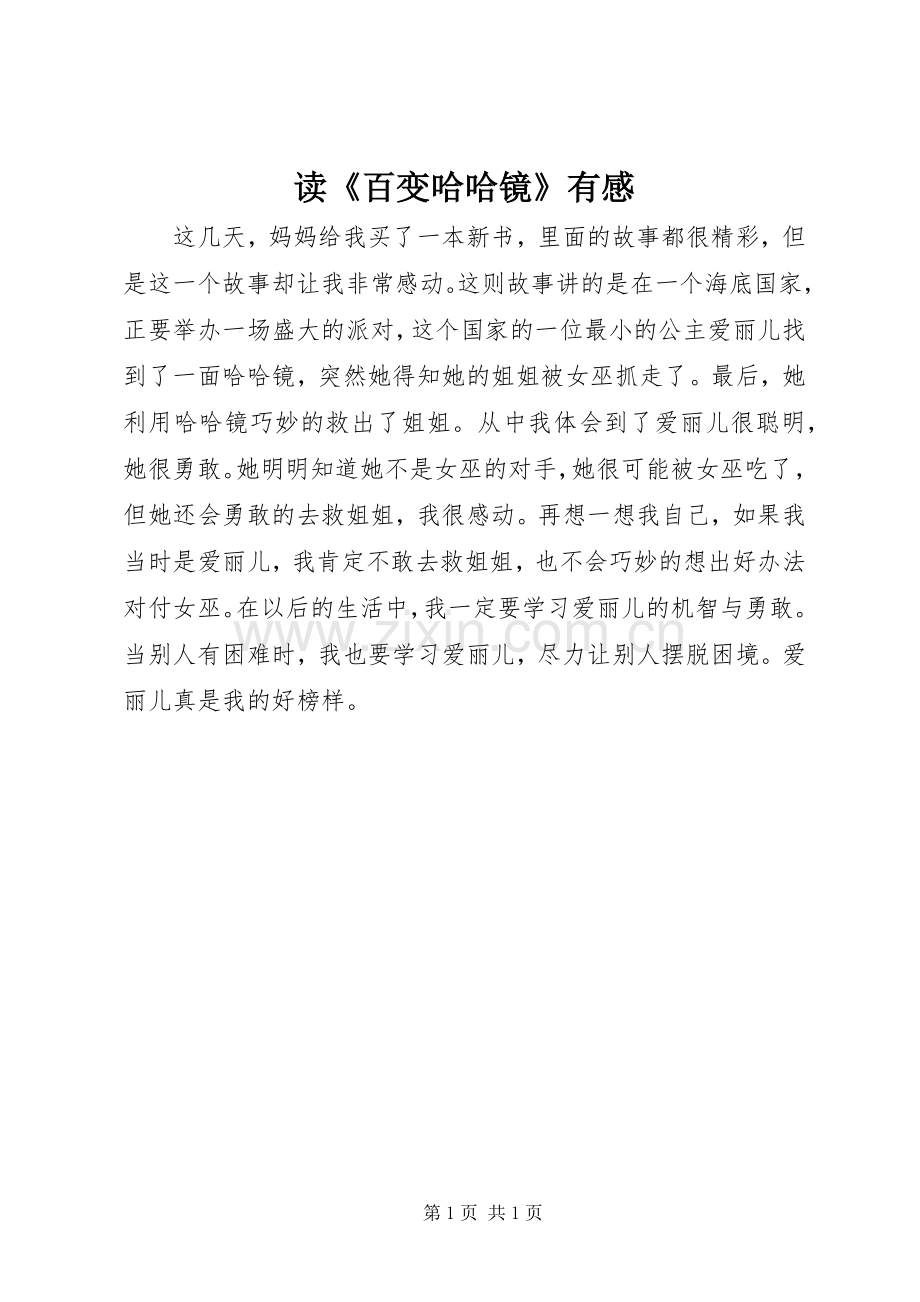 读《百变哈哈镜》有感.docx_第1页