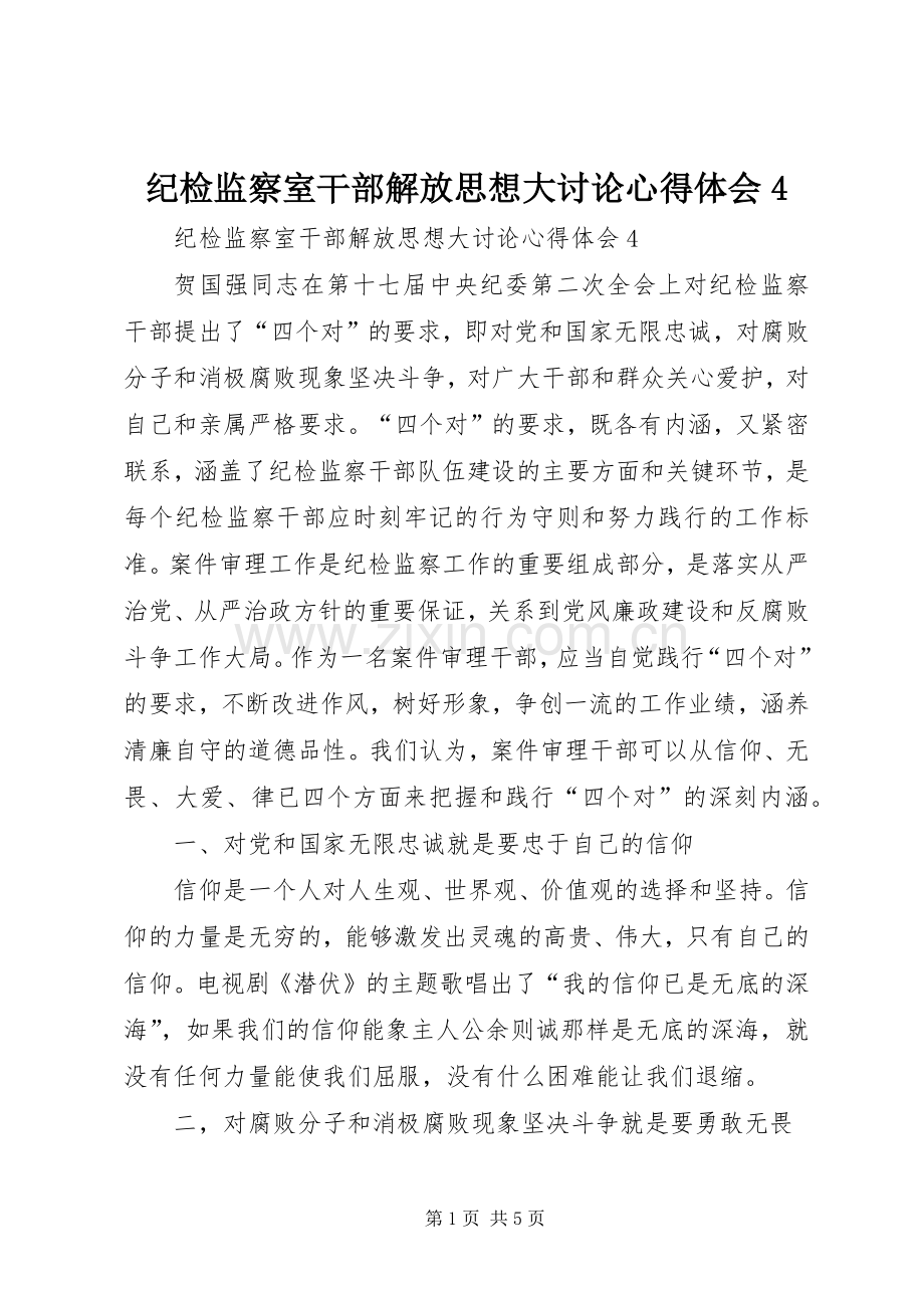 纪检监察室干部解放思想大讨论心得体会4.docx_第1页