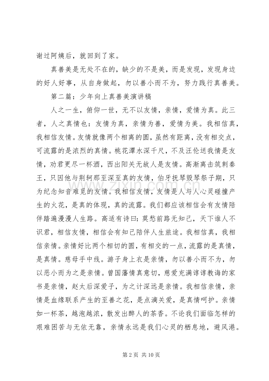 真善美演讲稿范文4篇.docx_第2页