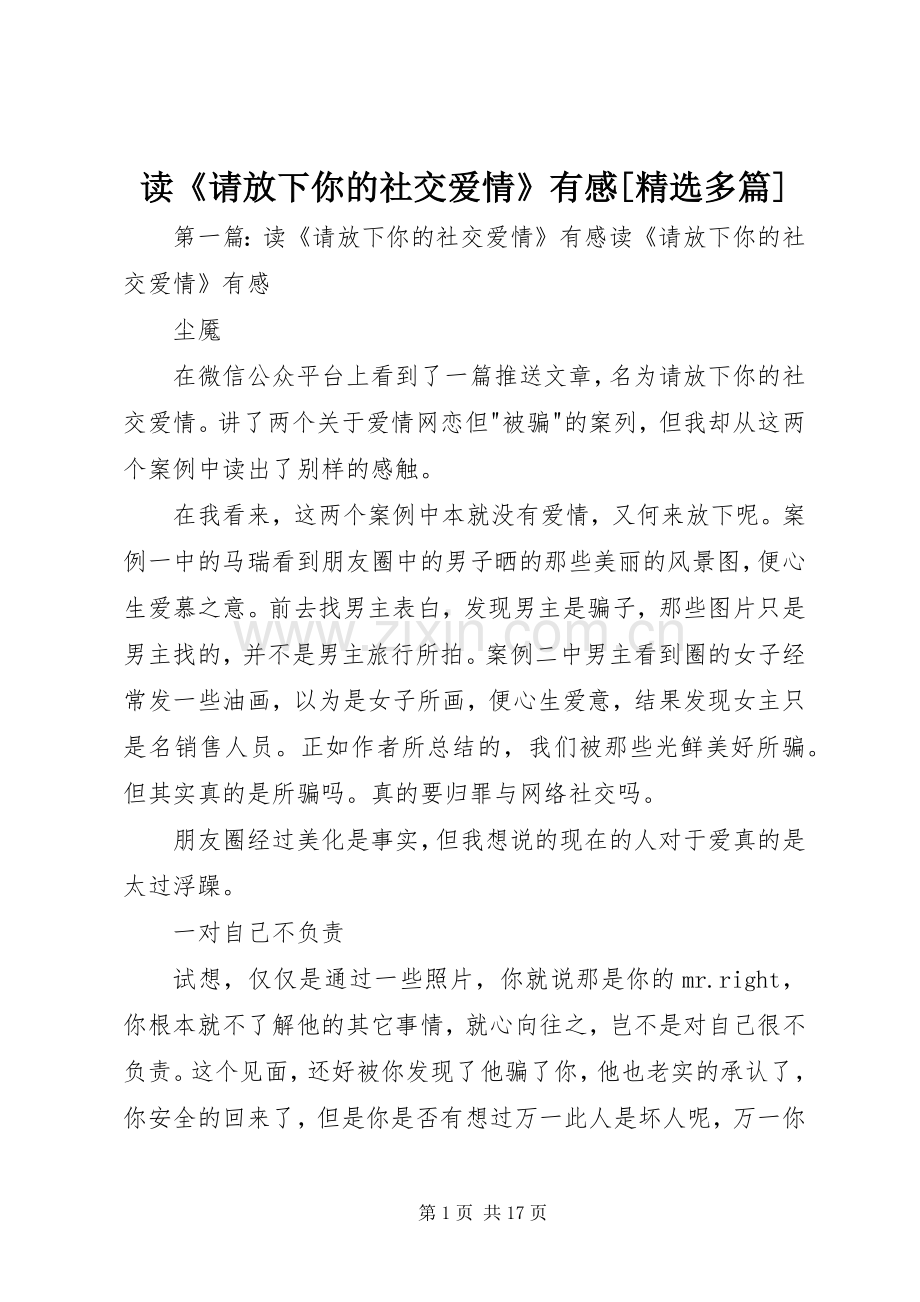 读《请放下你的社交爱情》有感[多篇].docx_第1页
