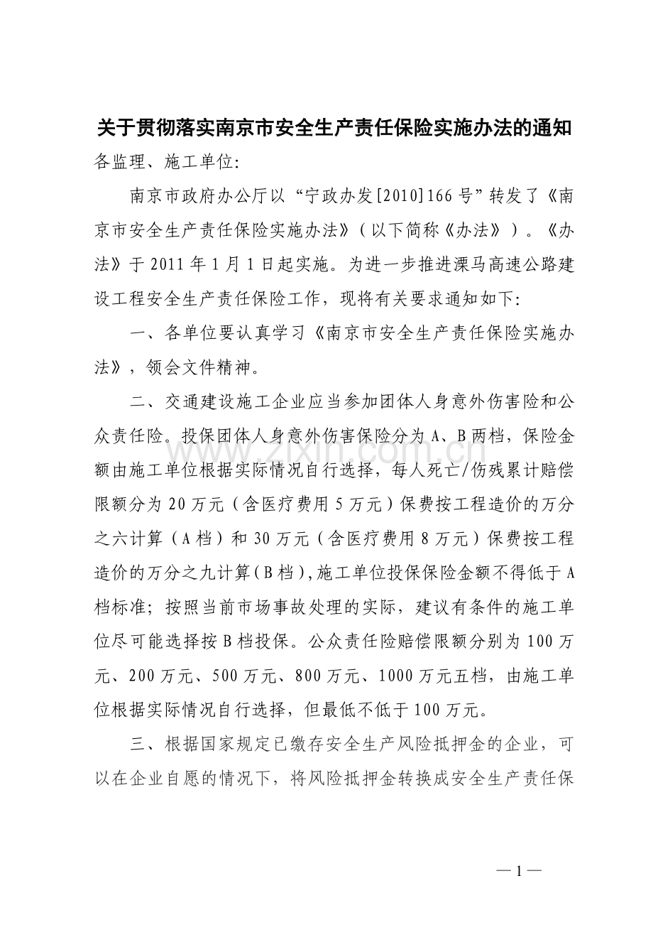 贯彻落实南京市安全生产责任保险实施办法.doc_第1页