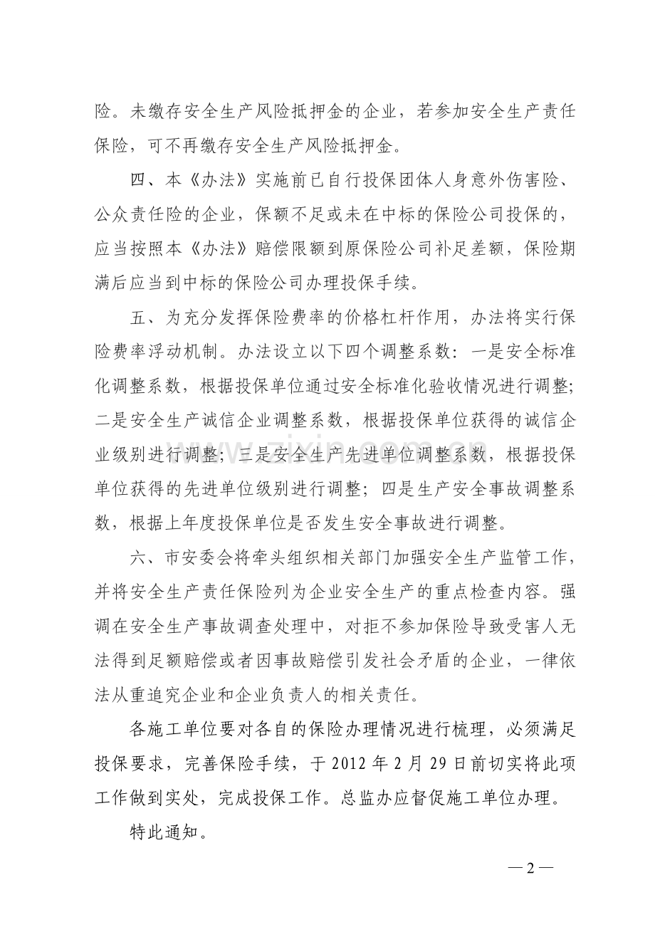 贯彻落实南京市安全生产责任保险实施办法.doc_第2页