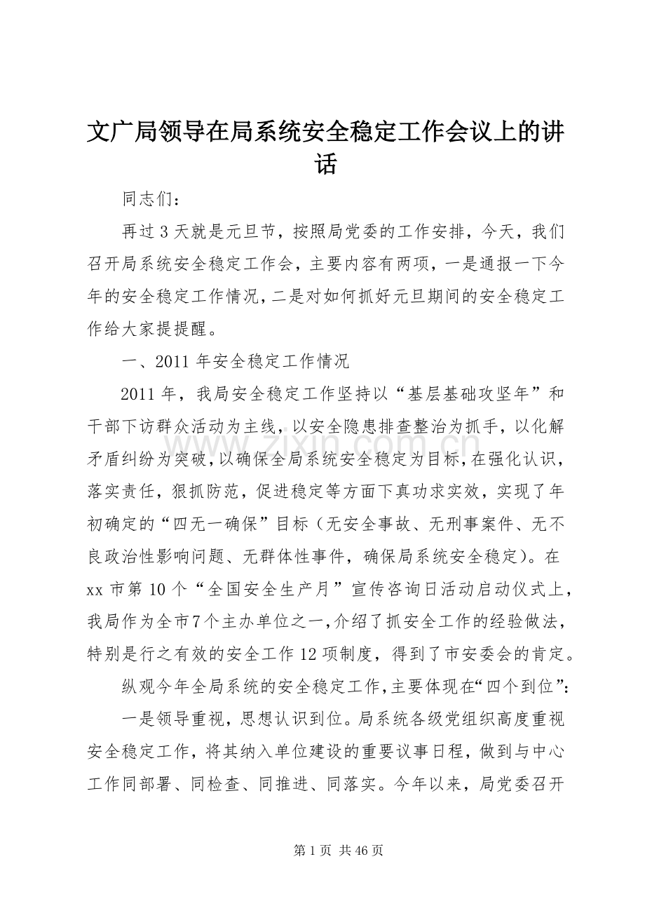 文广局领导在局系统安全稳定工作会议上的讲话.docx_第1页