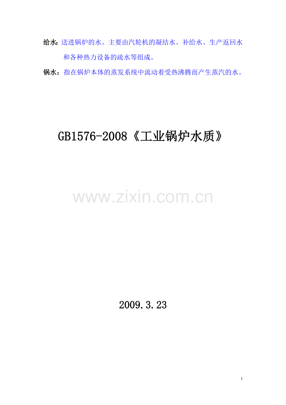 GB1576-2008工业锅炉水质.doc_第1页