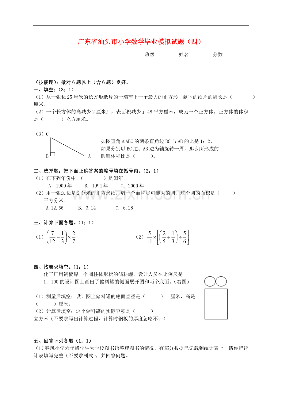 广东省汕头市小学数学毕业模拟试题(四)(无答案)-人教新课标版.doc_第1页
