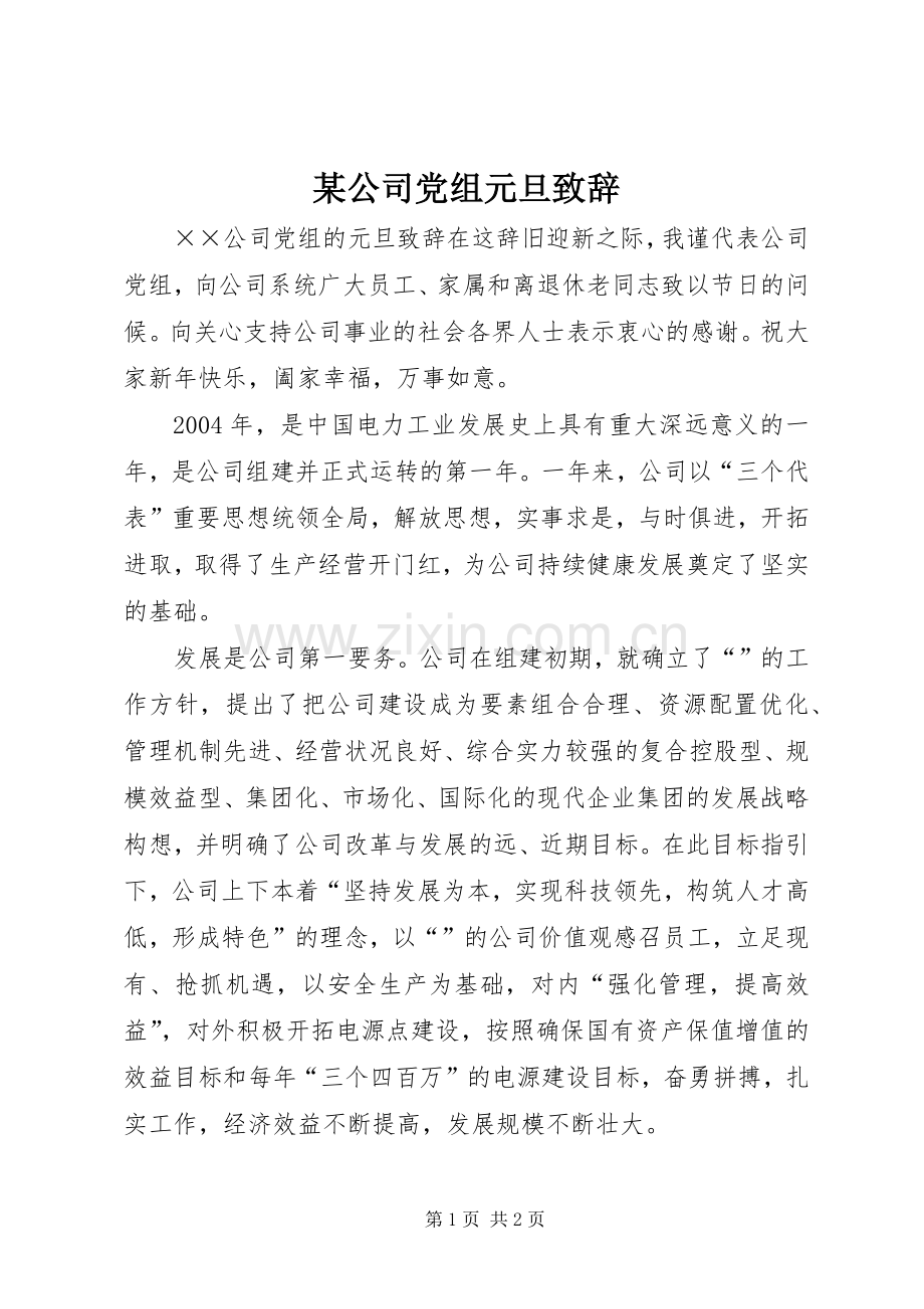 某公司党组元旦致辞.docx_第1页