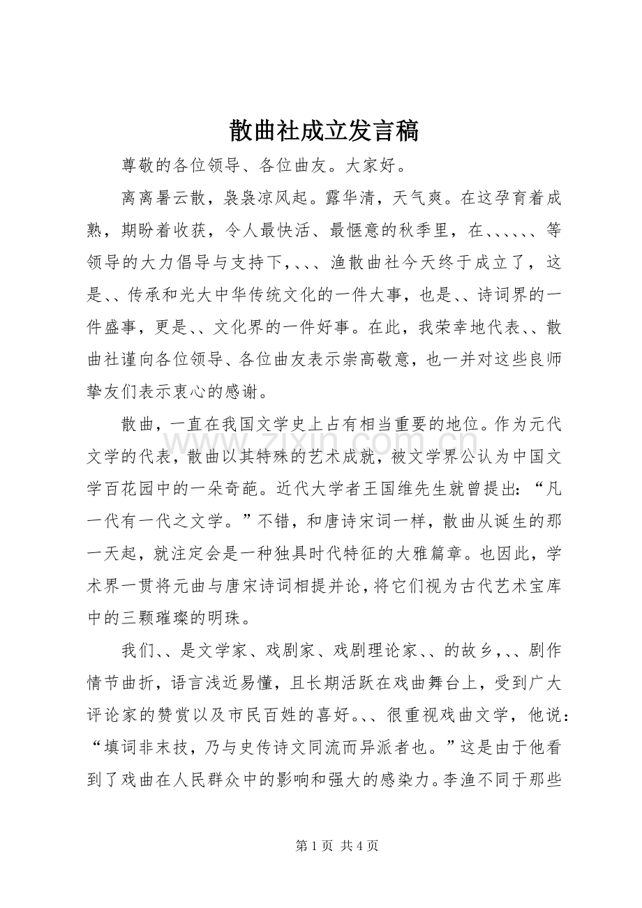 散曲社成立发言稿.docx_第1页