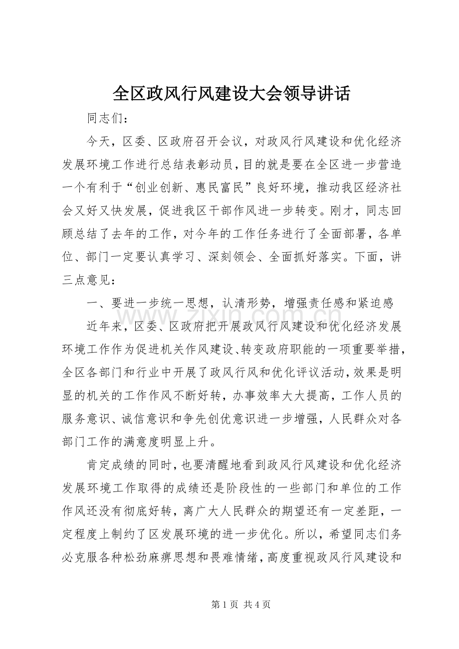 全区政风行风建设大会领导讲话.docx_第1页