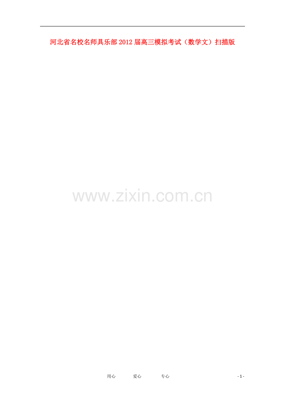 河北省名校名师具乐部高三数学模拟考试-文-(扫描版).doc_第1页
