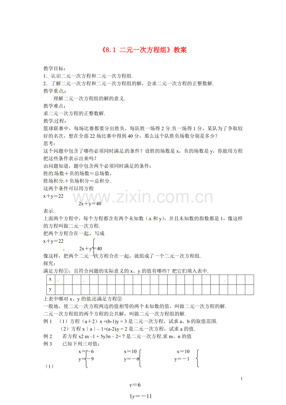 吉林省伊通县实验中学七年级数学下册《8.1-二元一次方程组》教案-新人教版.doc_第1页