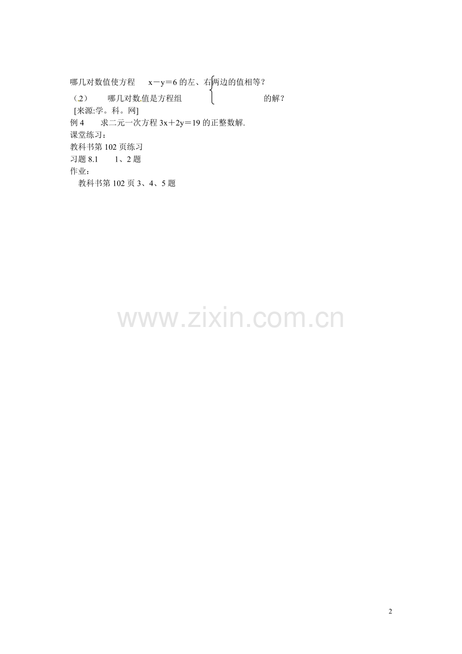 吉林省伊通县实验中学七年级数学下册《8.1-二元一次方程组》教案-新人教版.doc_第2页