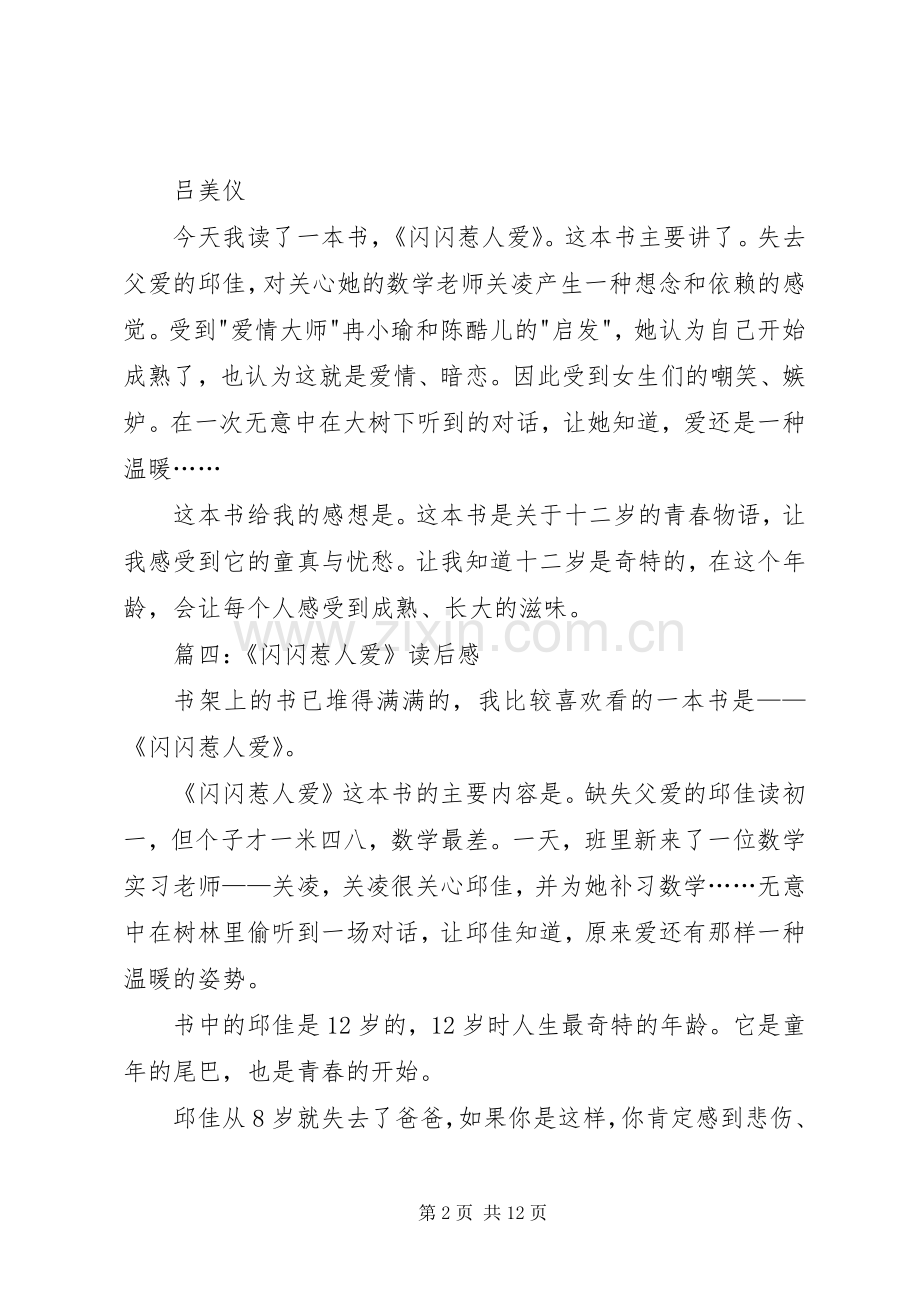 闪闪惹人爱读后感.docx_第2页