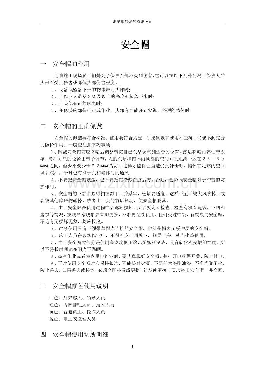 劳动用品防护.doc_第1页