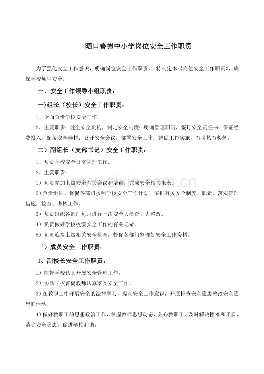 岗位安全工作职责.doc_第1页