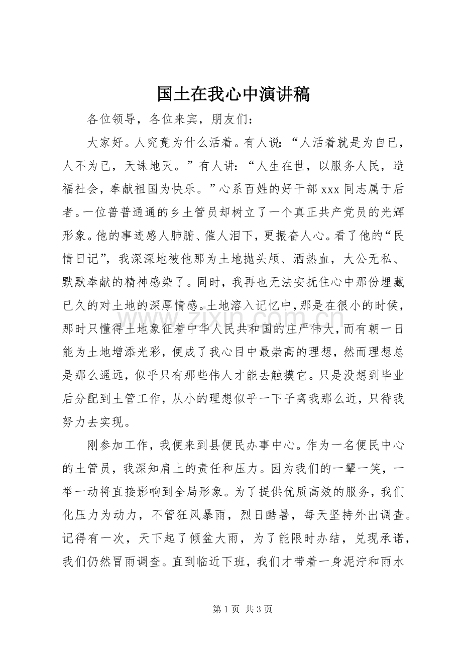 国土在我心中演讲稿.docx_第1页