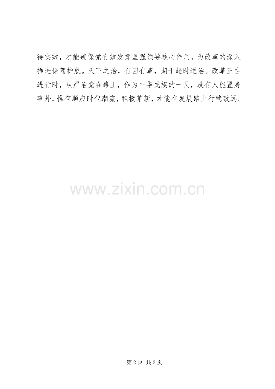 严字当头促革新——《将改革进行到底》之党的自我革新观后感.docx_第2页