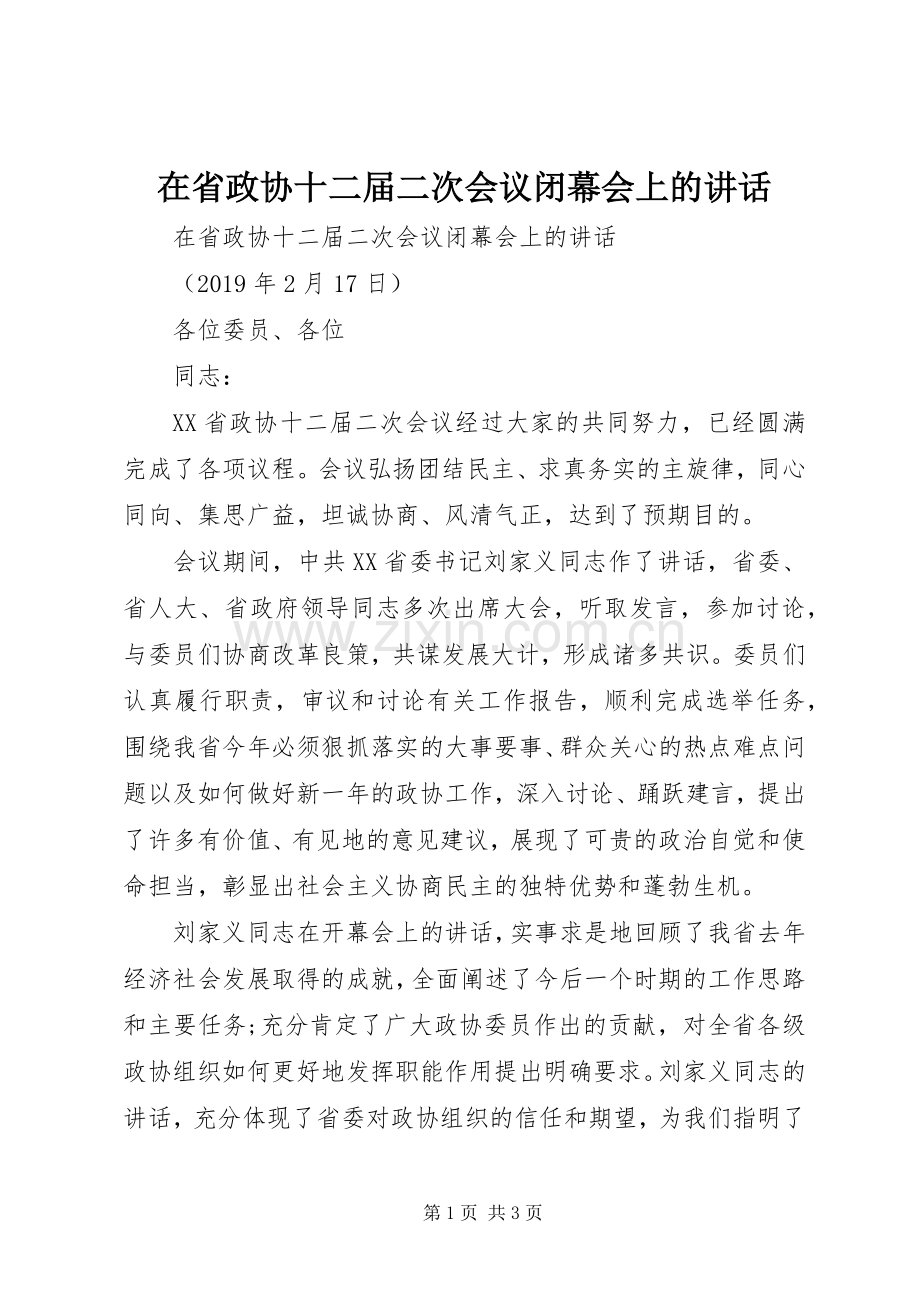 在省政协十二届二次会议闭幕会上的讲话.docx_第1页