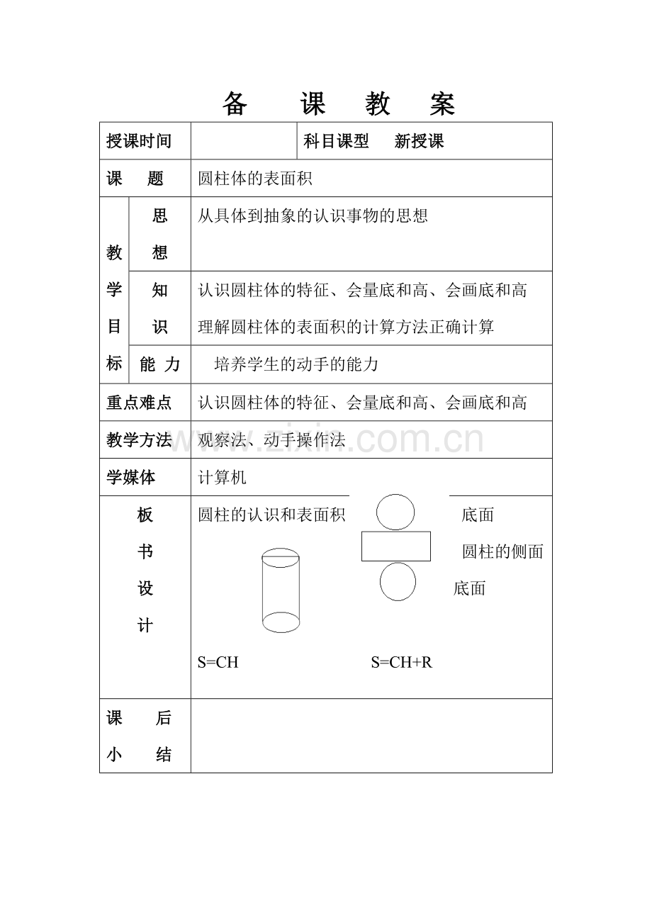 圆柱认识和表面积.doc_第1页