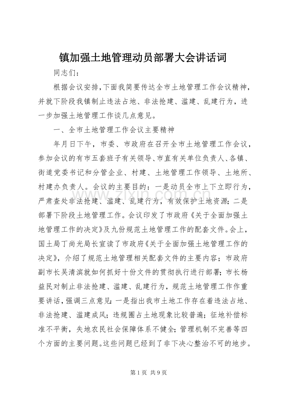镇加强土地管理动员部署大会讲话词.docx_第1页