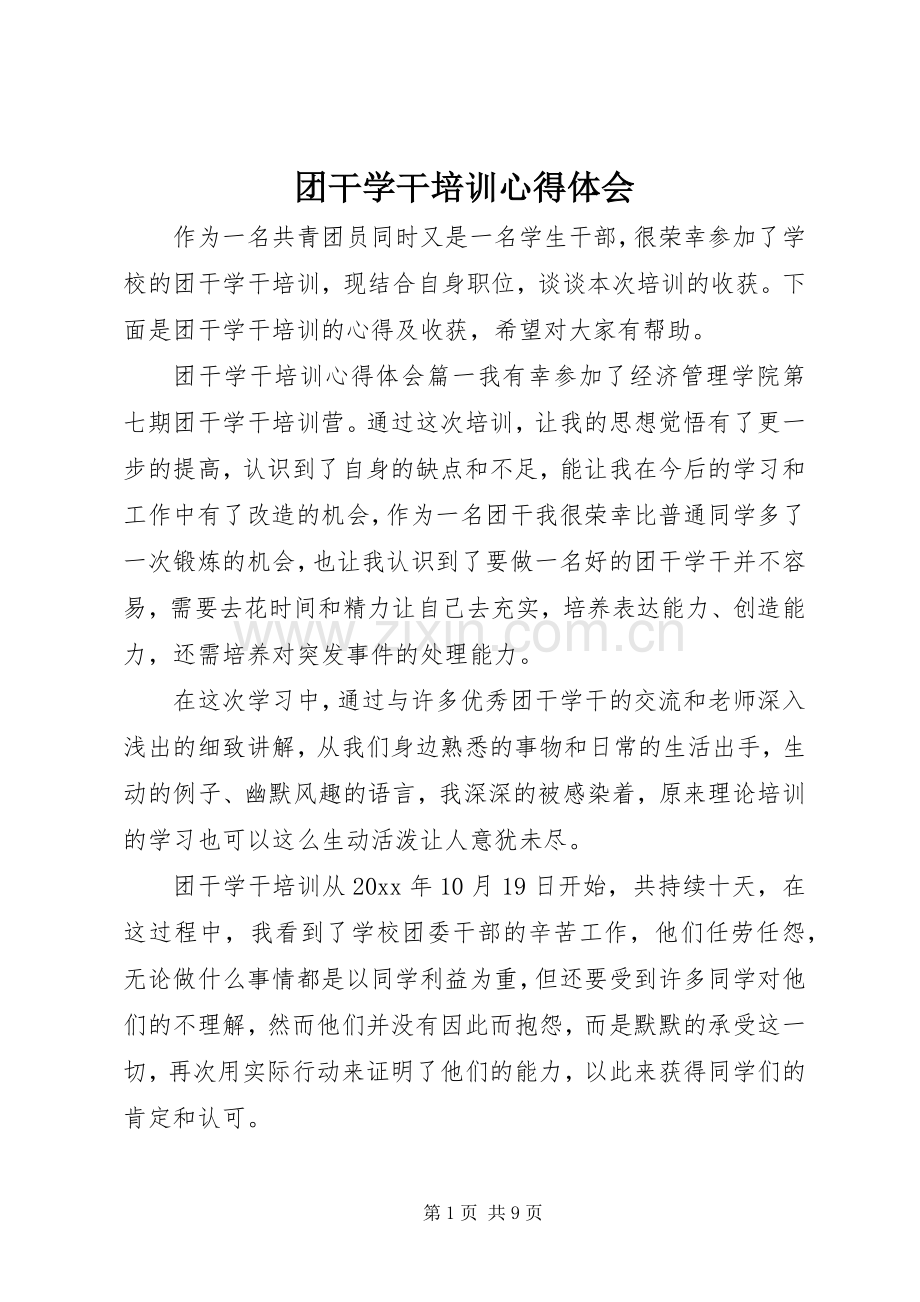 团干学干培训心得体会.docx_第1页