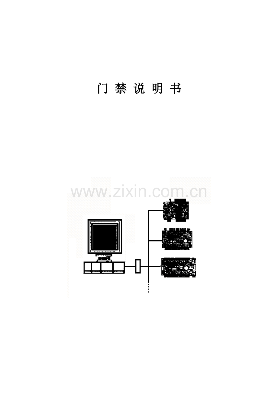 门禁说明书.doc_第1页