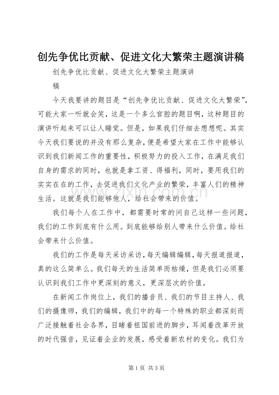 创先争优比贡献、促进文化大繁荣主题演讲稿.docx_第1页