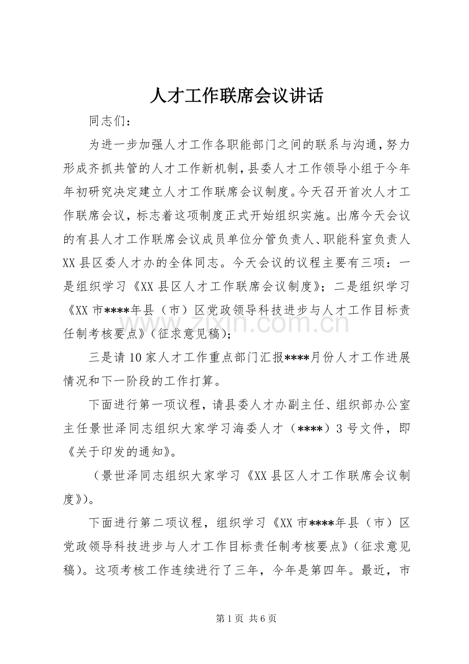人才工作联席会议讲话.docx_第1页