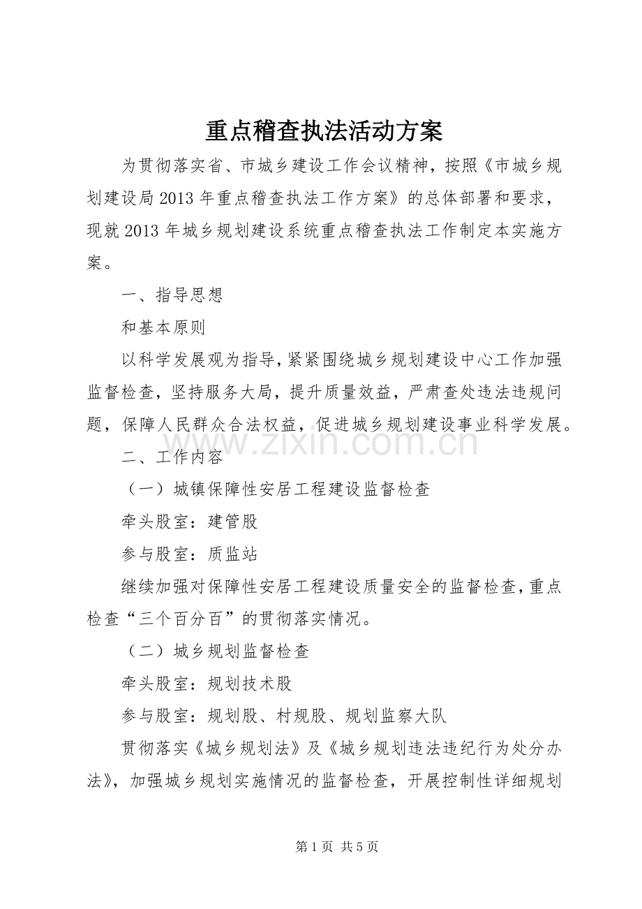 重点稽查执法活动实施方案.docx_第1页