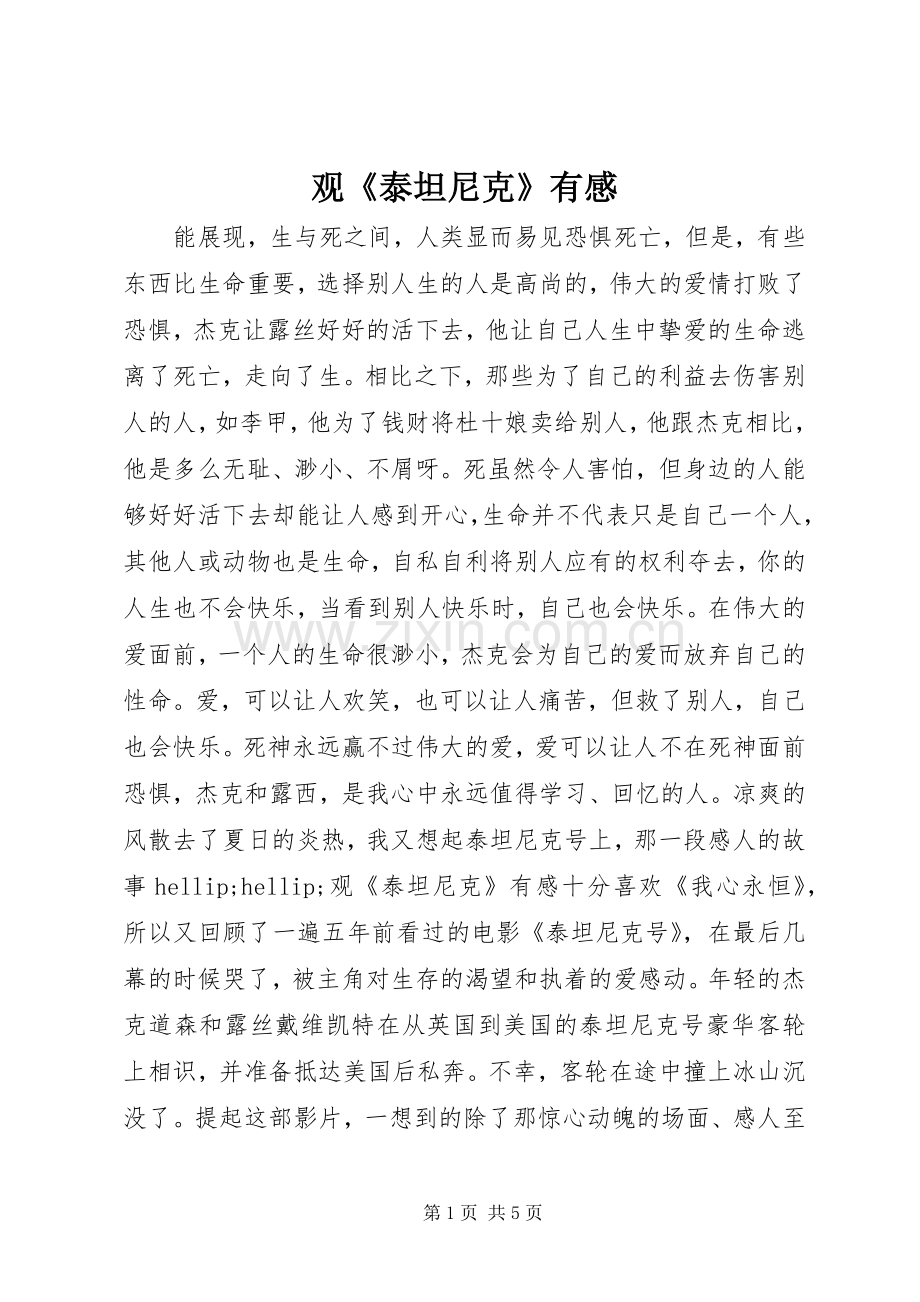 观《泰坦尼克》有感.docx_第1页
