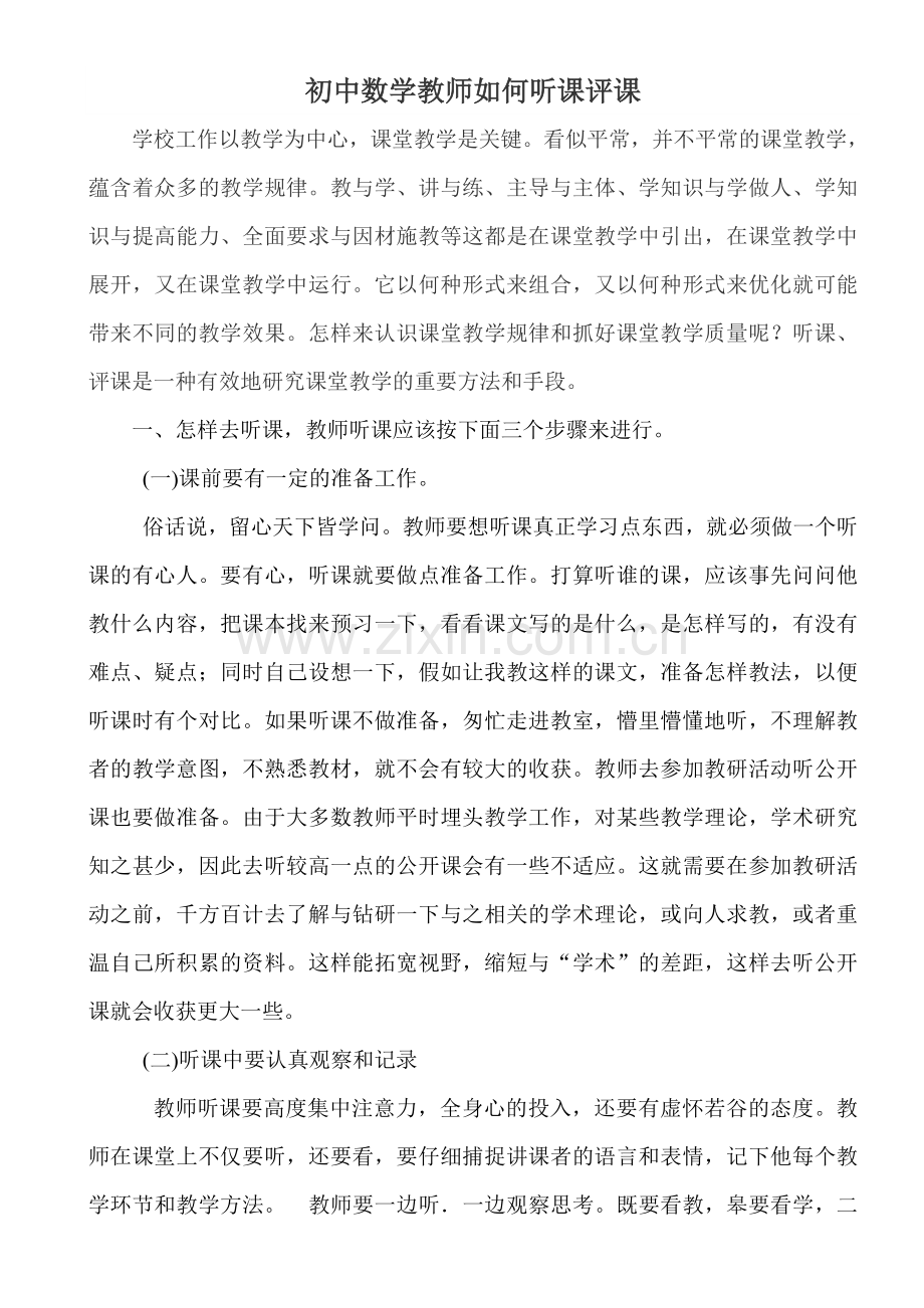初中数学教师如何听课评1.doc_第1页