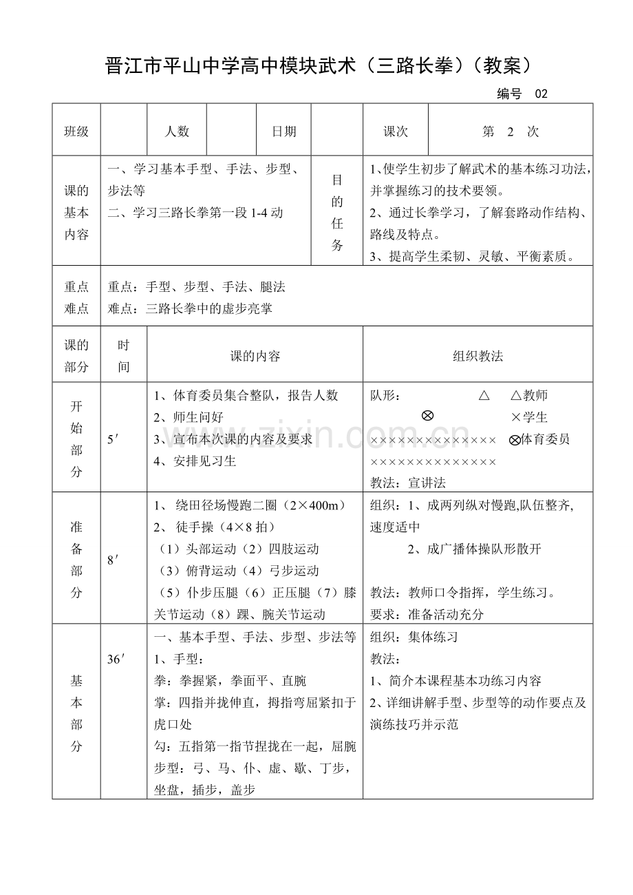 晋江市平山中学高中模块(武术--三路长拳)教案.doc_第1页