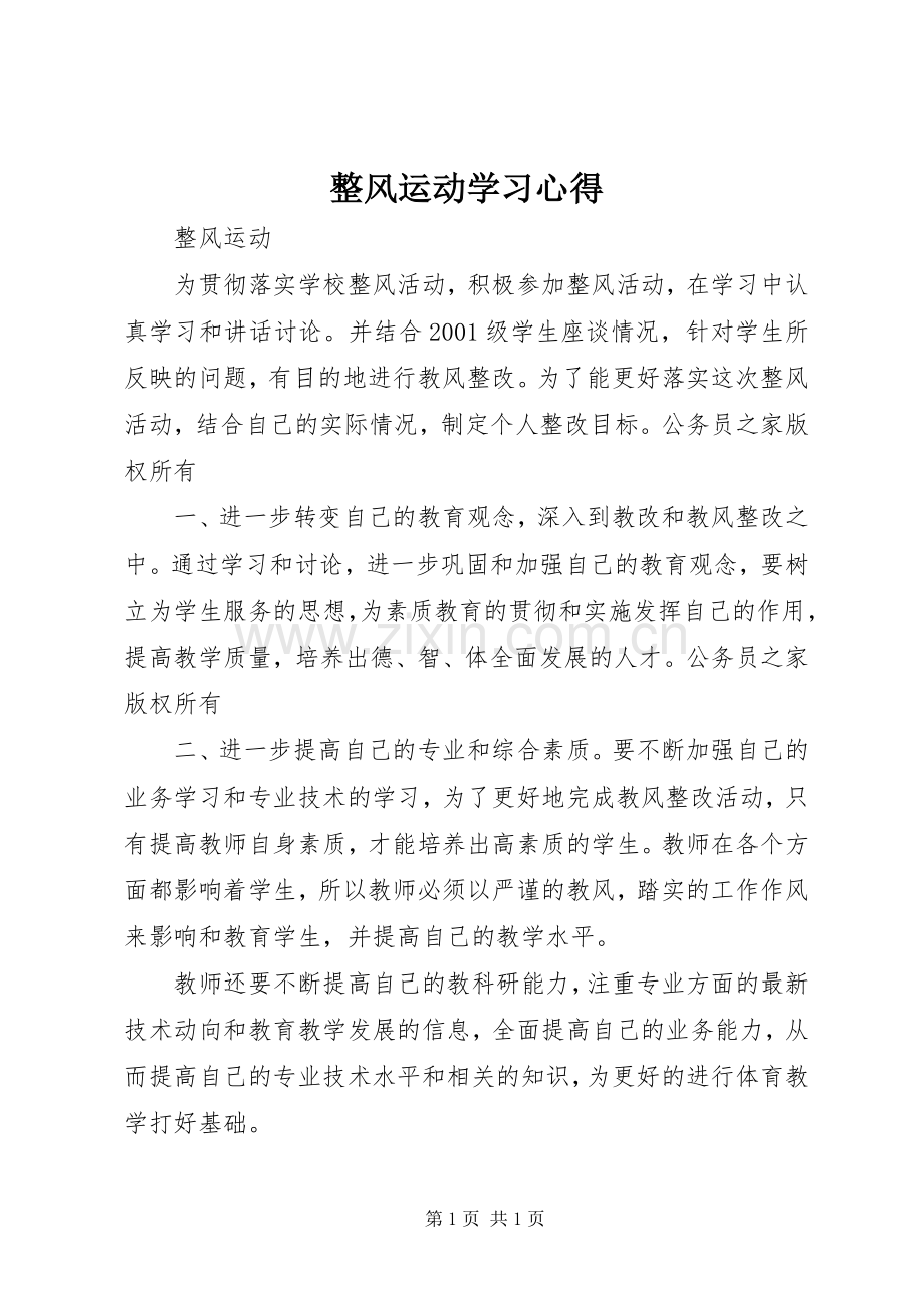 整风运动学习心得.docx_第1页