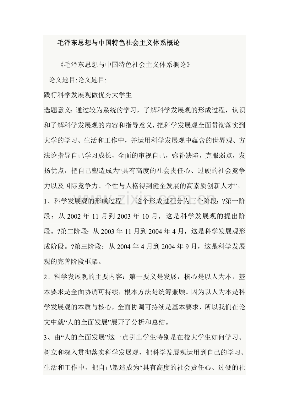 毛泽东思想与中国特色社会主义体系概论.doc_第1页