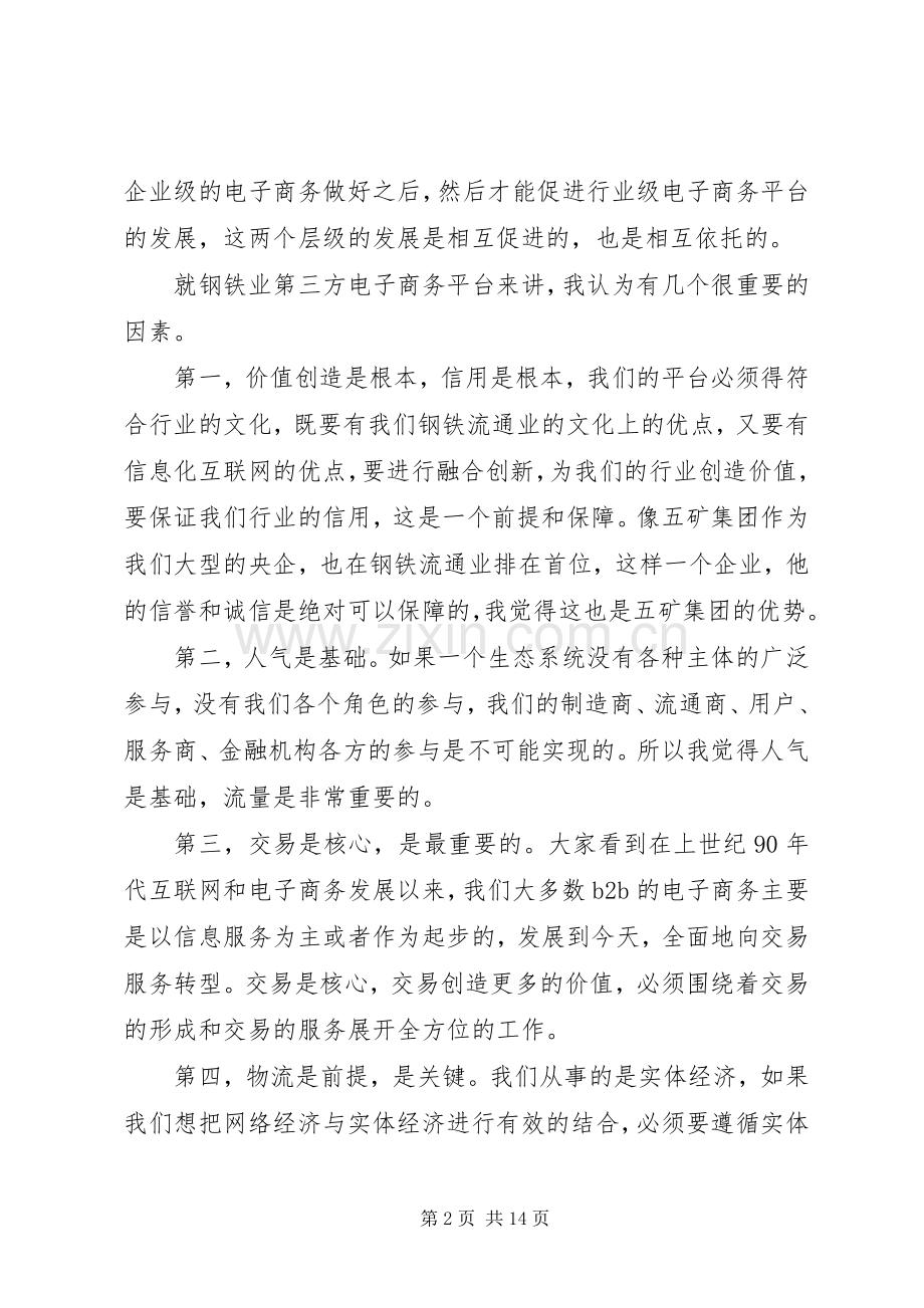 钢铁企业领导会议讲话稿.docx_第2页