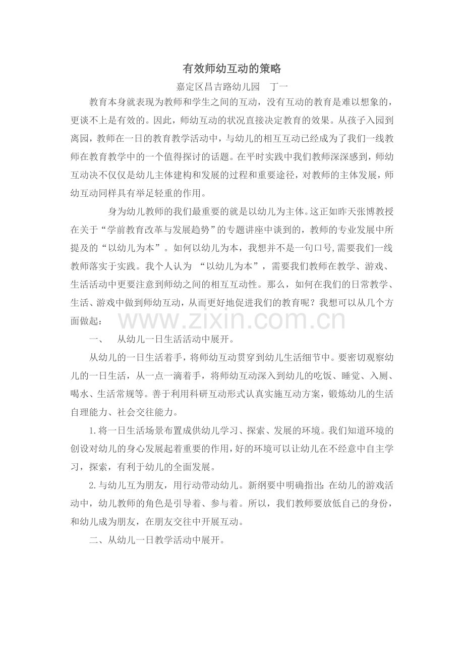 师幼互动的有效策略.doc_第1页