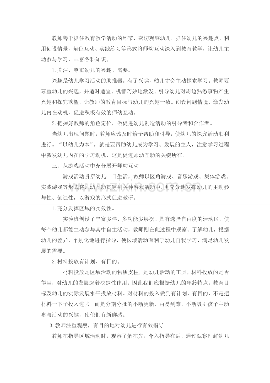 师幼互动的有效策略.doc_第2页