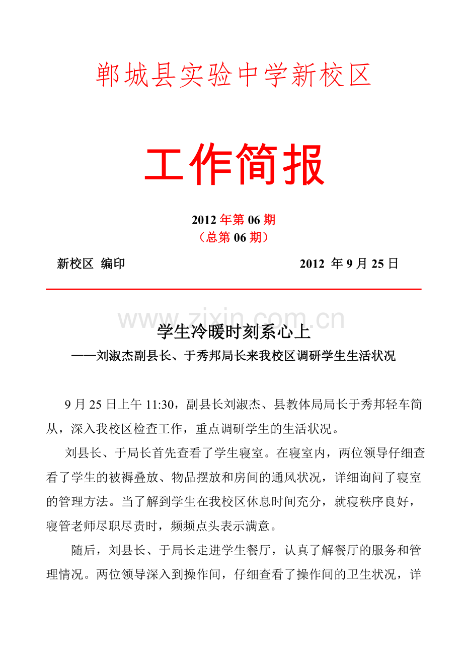 郸城县实验中学新校区工作简报第六期 2.doc_第1页