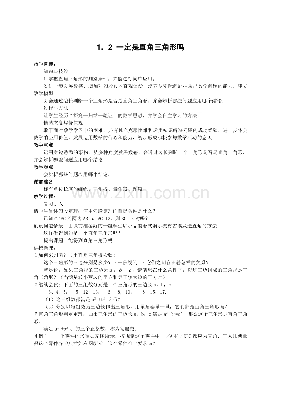 2一定是直角三角形吗.doc_第1页