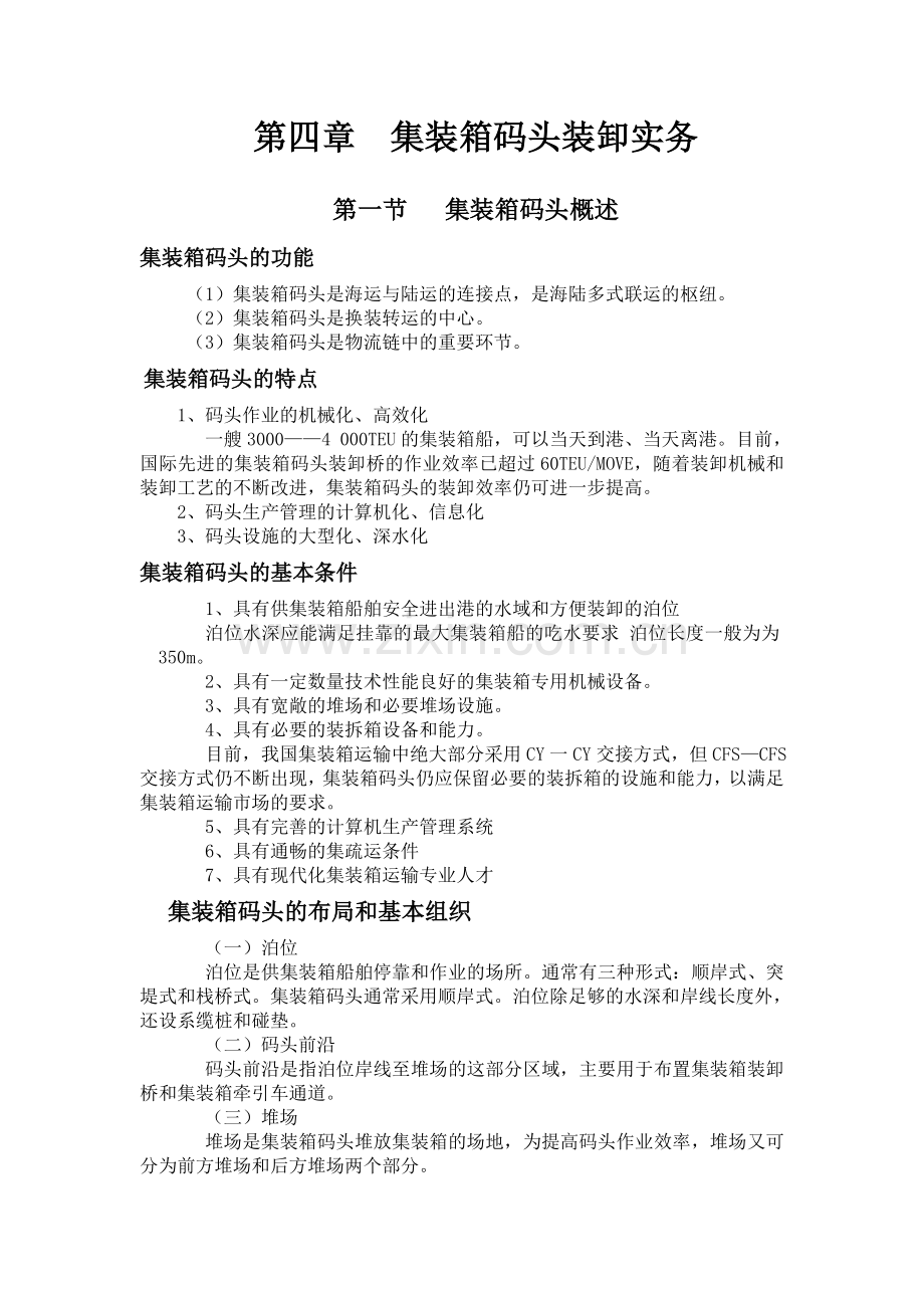 集装箱码头装卸实务.doc_第1页