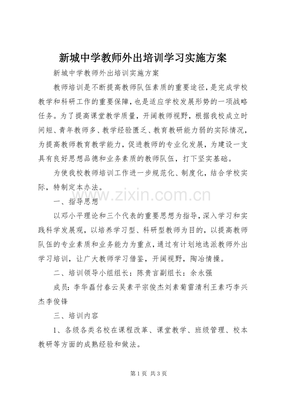 新城中学教师外出培训学习方案.docx_第1页