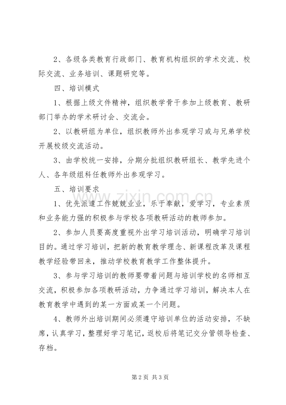 新城中学教师外出培训学习方案.docx_第2页