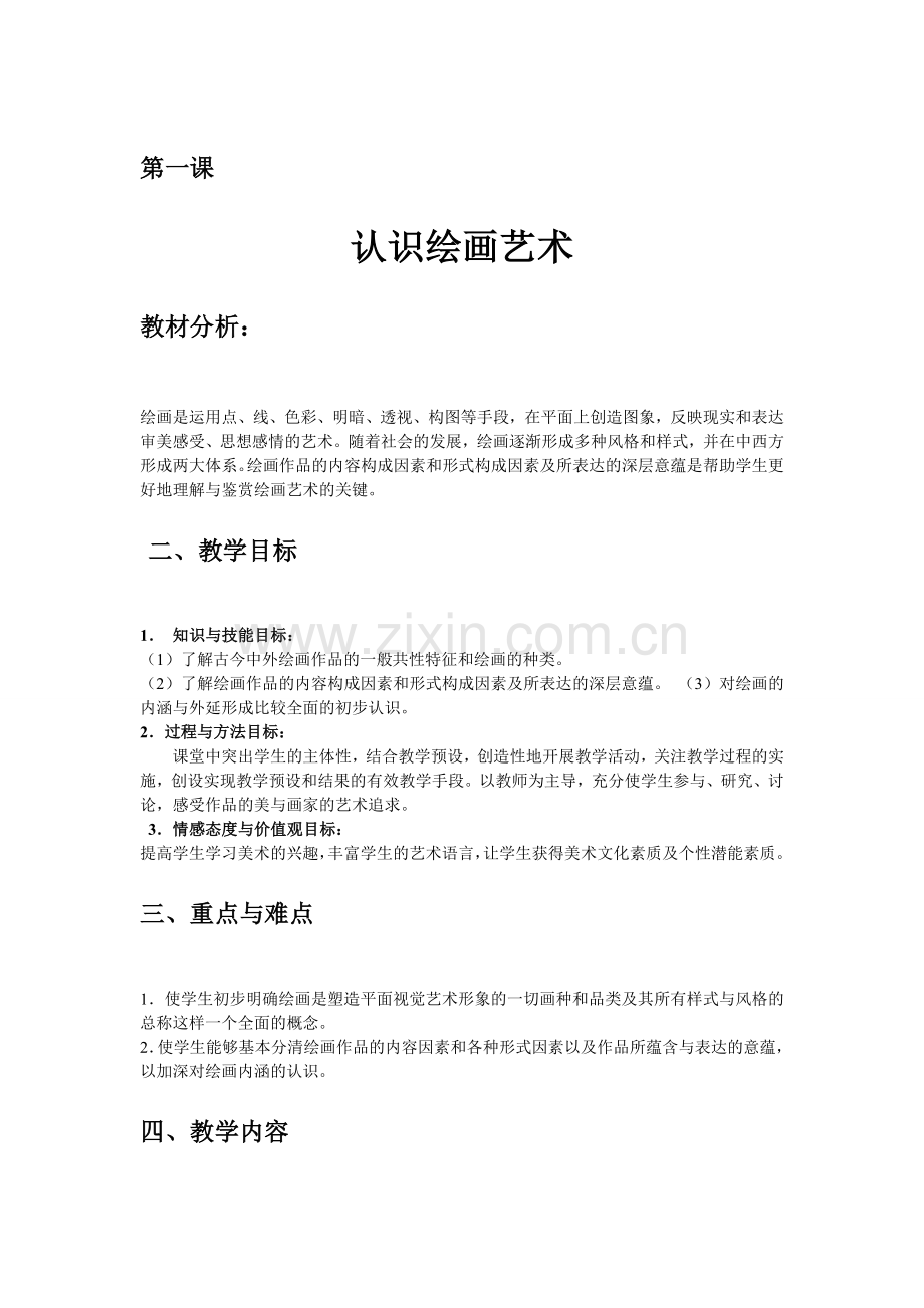 认识绘画艺术教案.doc_第1页