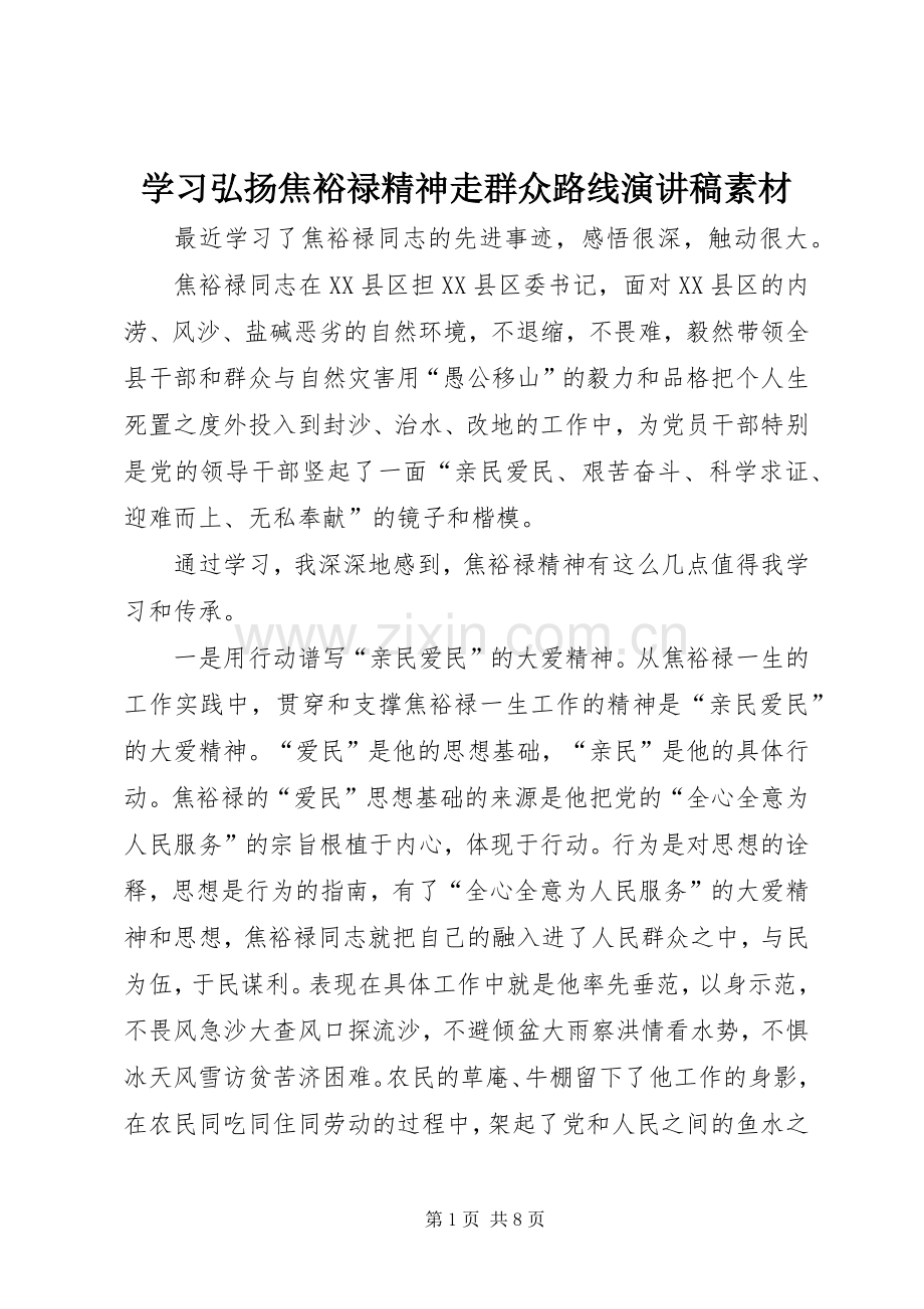 学习弘扬焦裕禄精神走群众路线演讲稿素材.docx_第1页