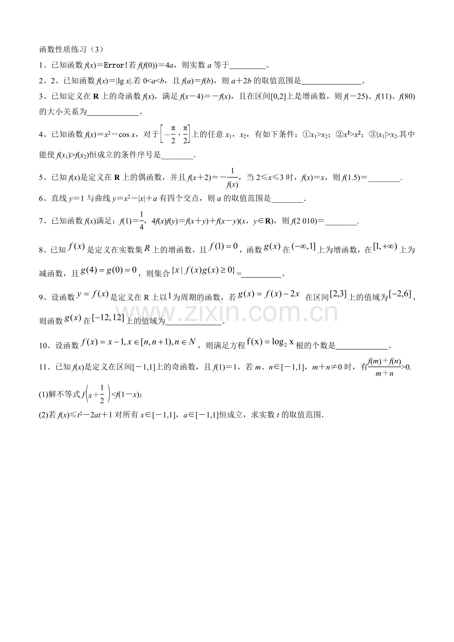 函数性质练习.doc_第1页