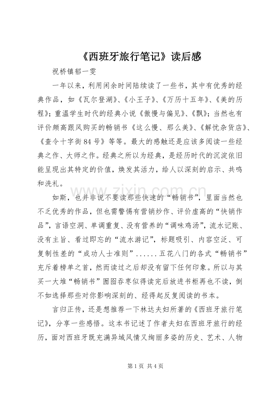 《西班牙旅行笔记》读后感.docx_第1页