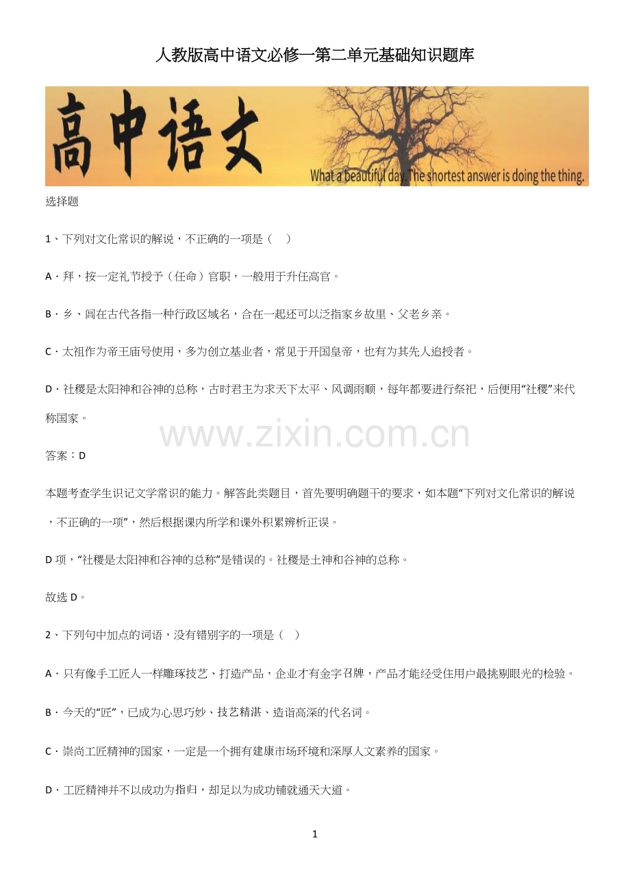 人教版高中语文必修一第二单元基础知识题库.docx_第1页