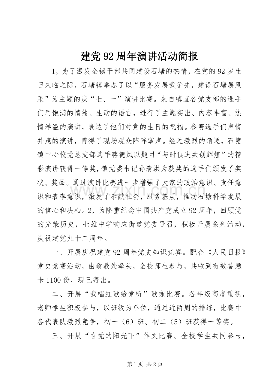 建党92周年演讲活动简报.docx_第1页